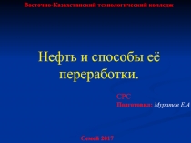 Нефть и способы её переработки