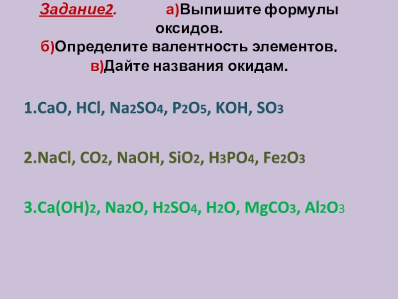 Оксид марганца формула валентность. P2o5 Koh недостаток. Ca3 po4 2 валентность. Sio2 валентность. Валентность so4 и po4.