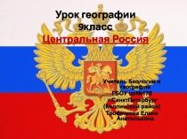 Центральная Россия. Население и хозяйство Северо-Западного экономического района 9 класс