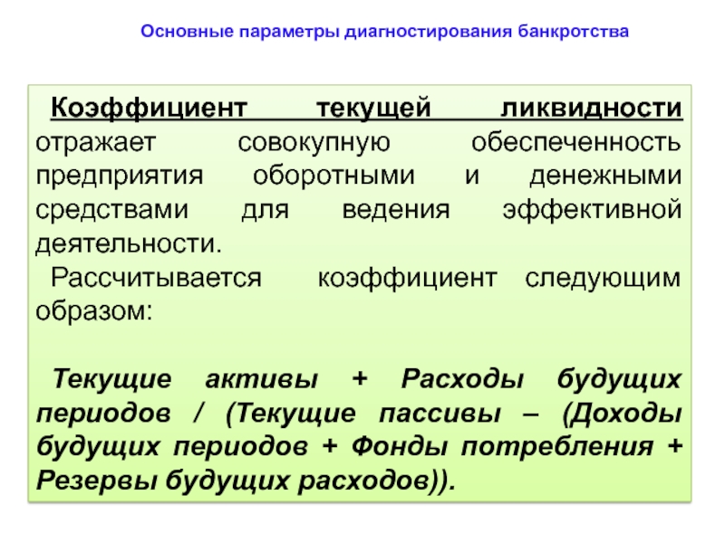 Расходы будущих периодов ликвидность. Коэф банкротства. Конкурсный коэффициент.