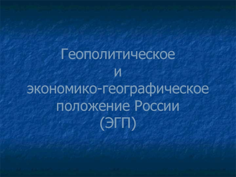 Геополитическое и экономико-географическое положение России (ЭГП)