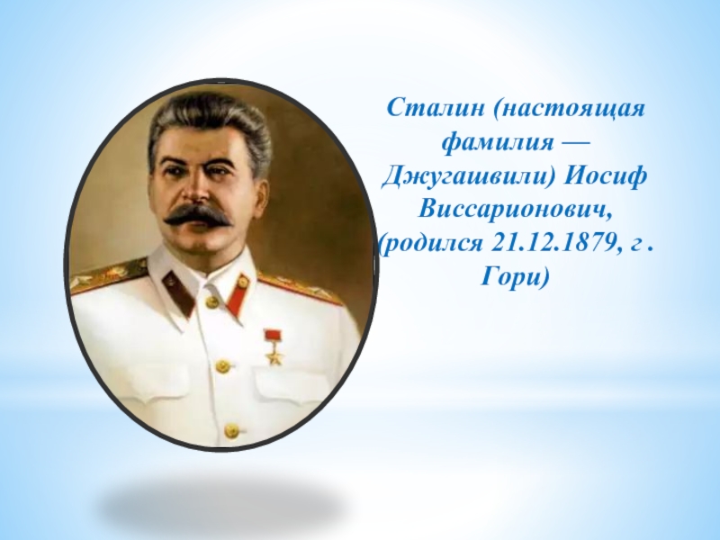 Настоящий сталин. Сталин Иосиф Виссарионович фамилия. Сталин Иосиф Виссарионович настоящая фамилия. Иосиф Сталин Грузинская фамилия. Имя фамилия отчество Сталина.