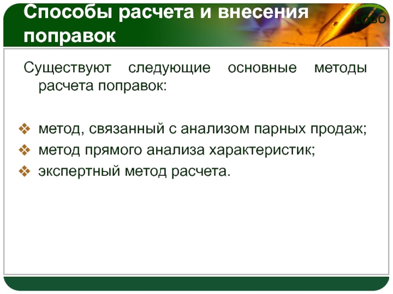 Внести коррективы. Методы расчета поправок. Способы внесения корректировок. Методы внесения поправок. Метод анализа парных продаж.