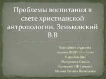 Проблемы воспитания в свете христианской антропологии. Зеньковский В.В