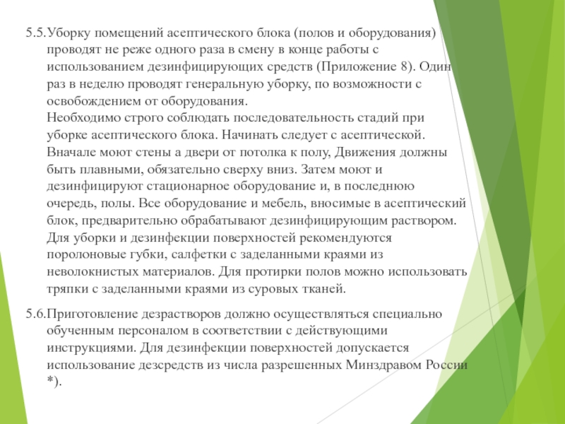 МИНИСТЕРСТВО ЗДРАВООХРАНЕНИЯ РОССИЙСКОЙ ФЕДЕРАЦИИ ПРИКАЗ  от 21 октября 1997 г 5.5.Уборку помещений асептического блока (полов и оборудования) проводят не реже одного 5.5.Уборку помещений асептического блока (полов и оборудования) проводят не реже одного раза в смену в конце работы