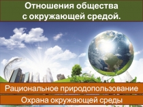 Отношения общества с окружающей средой