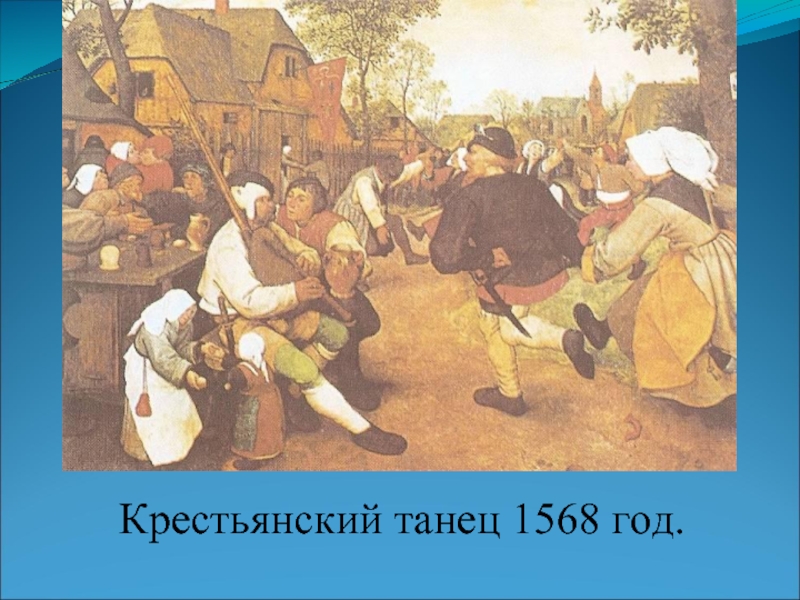 Крестьянский танец 1568 год.