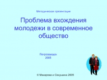 Проблема вхождения молодежи в современное общество