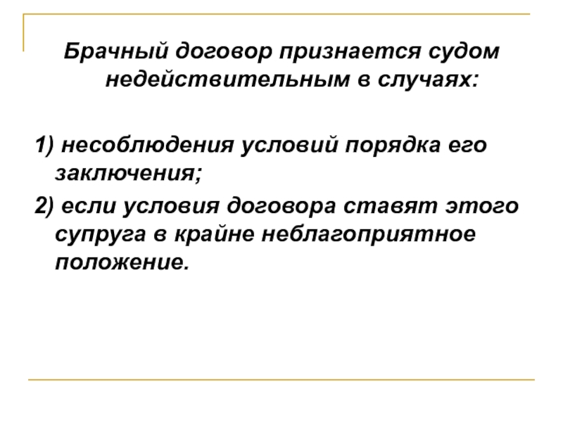 Контракт может быть признан судом недействительным. Брачным договором признается соглашение. Когда брачный договор признается недействительным. Брачный договор может быть признан недействительным в случае. Договор может быть недействительным в случае.