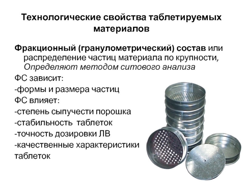 Метод состав. Ситовой метод гранулометрического анализа. Технологические свойства таблетируемых материалов. Ситовой анализ сыпучих материалов. Методы определения гранулометрического состава.