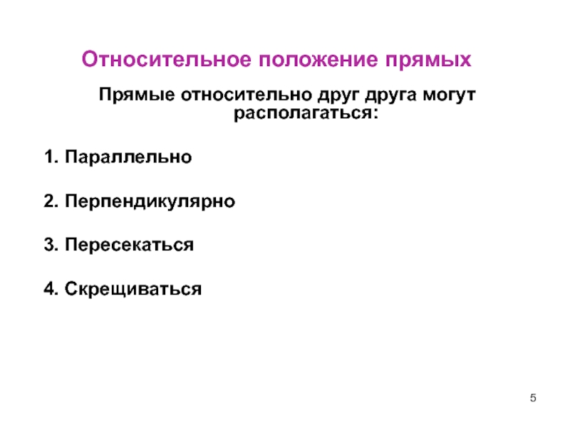 Относительно друг друга. Относительное положение. Перпендикулярно относительно друг друга. Относительные позиции. Позиция относительно проекта.