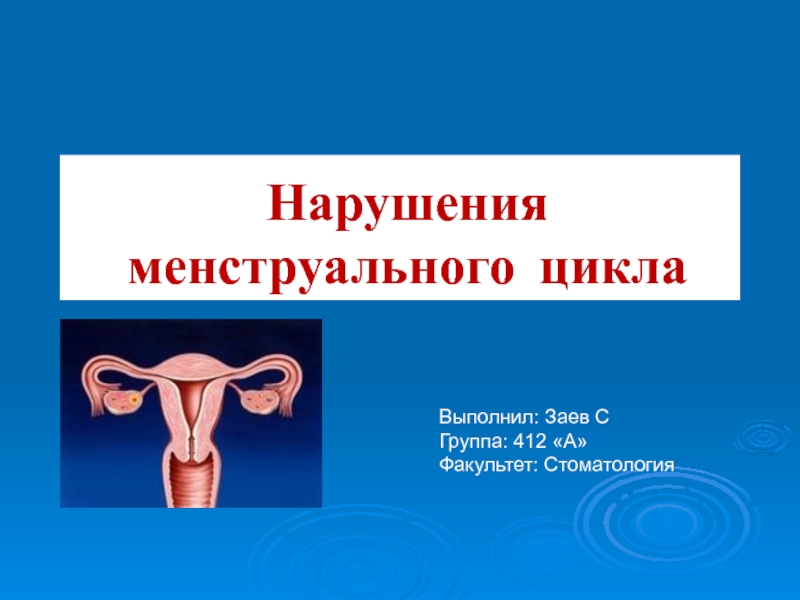 Презентация Нарушения менструального цикла