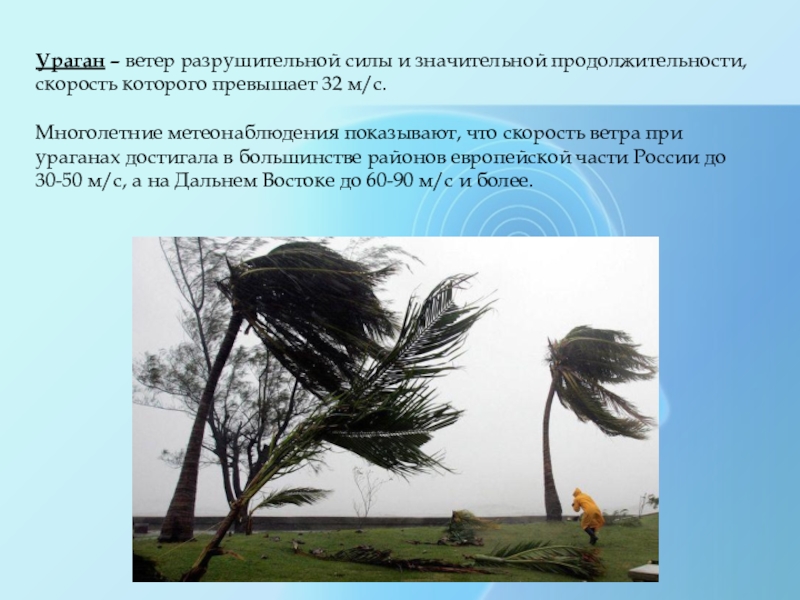 Текст 9 ветер. Ураган ветер. Скорость ветра. Ураган информация для детей. Ураган скорость ветра.
