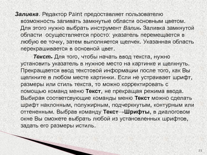 Заливка. Редактор Paint предоставляет пользователю возможность заливать замкнутые области основным цветом. Для этого нужно выбрать инструмент Валик.