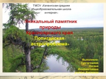 Уникальный памятник природы Красноярского края. Попигайская- астропроблема