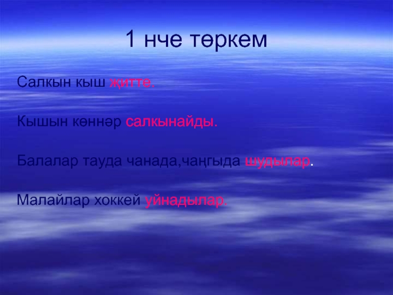 Салкын. Сочинение на тему салкын кыш. Татарское предложение со словом кышын. Предложения с словом салкын кыш. Боз салкын состав.