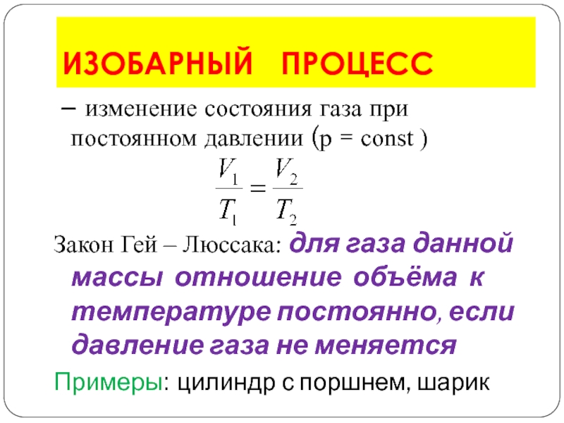 Процесс при постоянном давлении. Законы изменения состояния газов. Изменение состояния газа. Закон газового состояния. Изменение состояния газа при постоянном давлении.