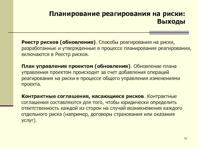 Способы реагирования на риски проекта