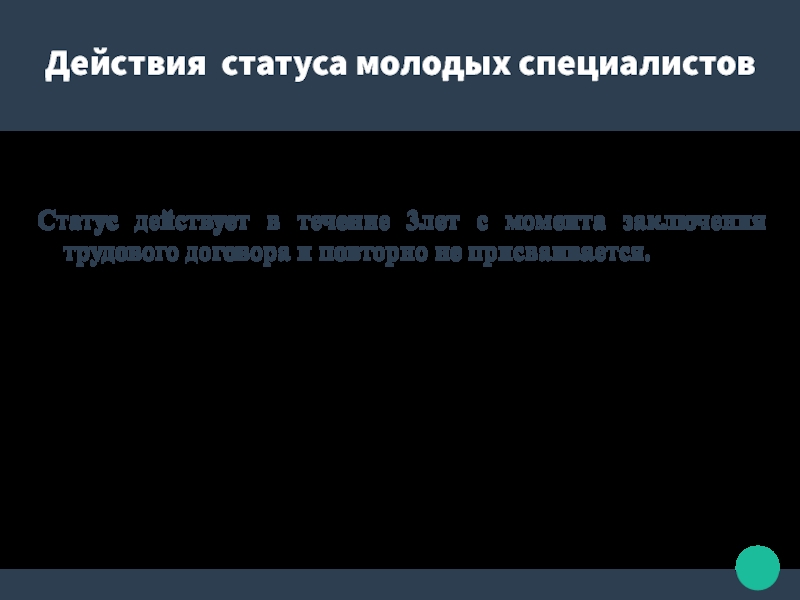 Статус действующий. Действия статуса молодых специалистов. Правовой статус молодежи. Статус молодого специалиста. Статусы про действия.