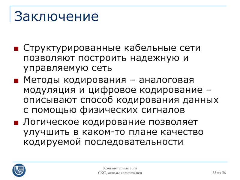 Сеть позволяет. Методы кодирования. Логическое кодирование. Методы логического кодирования. Физическое кодирование.