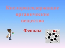 Кислородсодержащие органические
вещества
Фенолы
