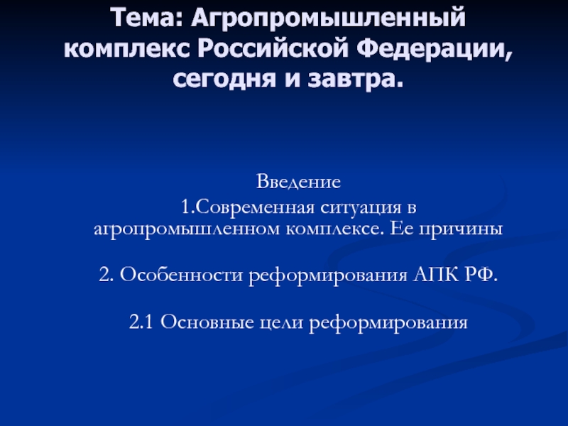 Презентация Агропромышленный комплекс Российской Федерации, сегодня и завтра