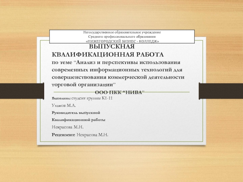 ВЫПУСКНАЯ КВАЛИФИКАЦИОННАЯ РАБОТА по теме “ Анализ и перспективы использования