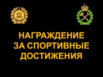 Награждение
за спортивные достижения