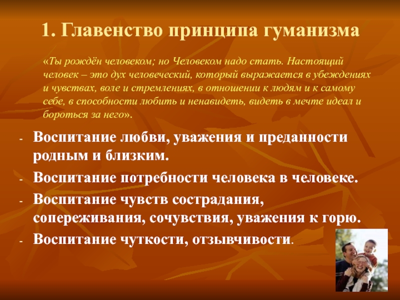 Принцип гуманизма в образовании. Гуманизм в воспитании. Принцип гуманизма в воспитании. Принципы воспитания гуманизм уважение. Воспитание человека на принципах гуманизма.