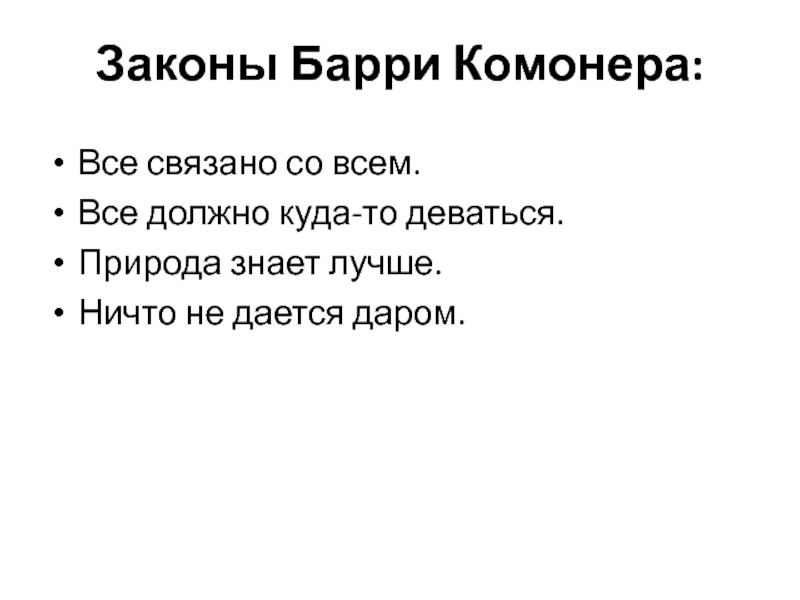 Все связано. Правило Комонера. Все законы Берри комонер.