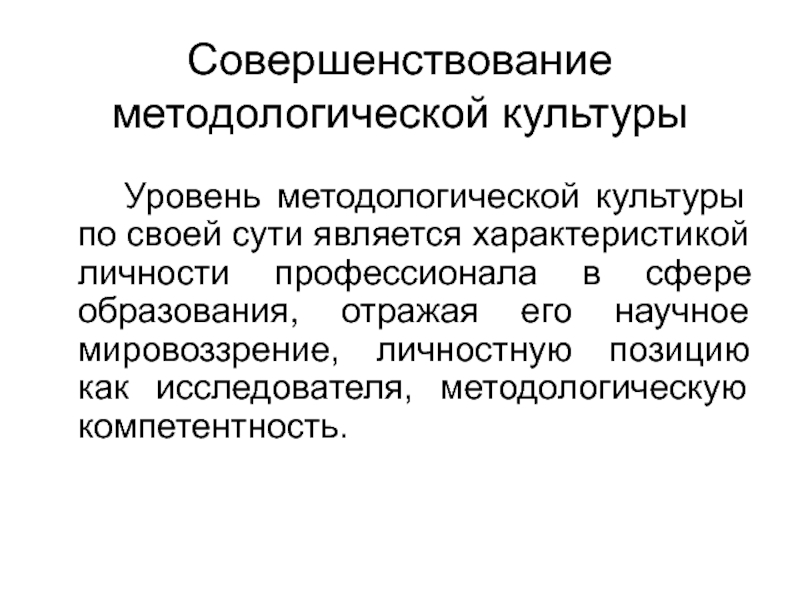 Культура исследователя это. Методология культуры педагога. Методологическая культура педагога презентация. Методология культуры это. Методологическая культура это в педагогике.