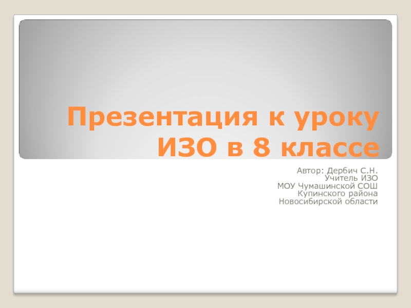 Презентация Презентация к уроку ИЗО в 8 классе