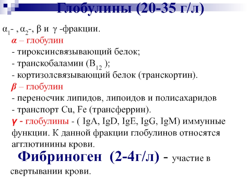 Белки глобулины. Белок Альфа 2 глобулиновой фракции. Фракция глобулина Альфа 2 функция. Фракции Альфа-1 и Альфа-2-глобулинов. Увеличение бета 1 фракции глобулинов.