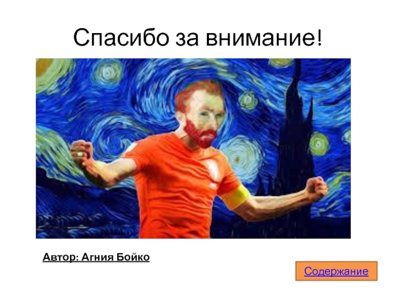 Ван гог мем. Спасибо за внимание живопись. Спасибо за внимание художник. Винсент Ван Гог спасибо за внимание. Спасибо за внимание в стиле живописи.