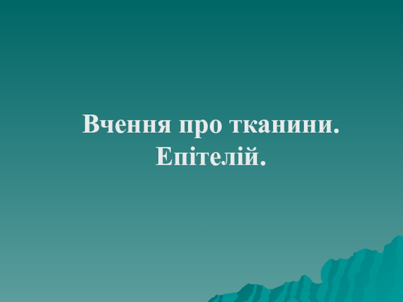 Презентация Вчення про тканини. Епітелій