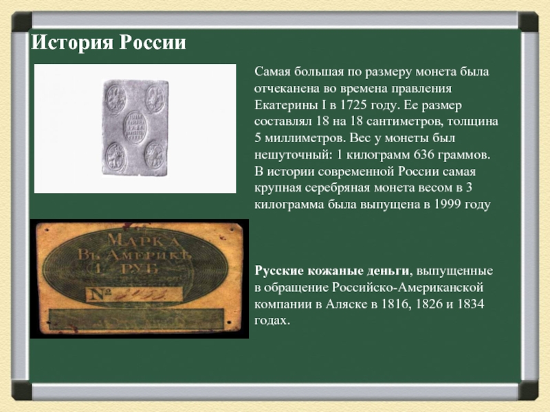 История России   Самая большая по размеру монета была отчеканена во времена правления Екатерины I в