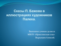 Сказы П. Бажова в иллюстрациях художников Палеха 5 класс