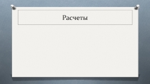 Расчеты