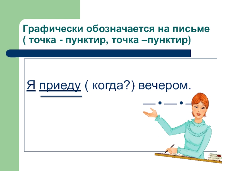 Точка пунктир какой. Как называется пунктир с точкой. Точка пунктир точка точка. Точка пунктир это что в русском языке. Пунктир и пунктир с точкой.