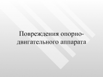 Повреждения опорно-двигательного аппарата 