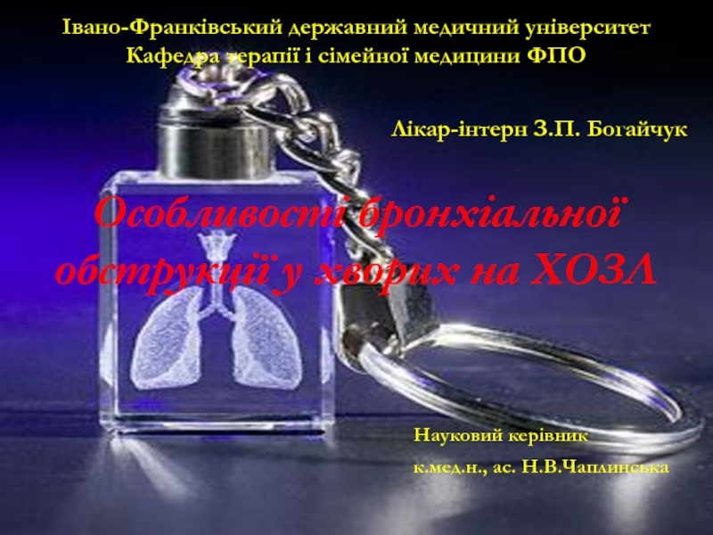 Івано-Франківський державний медичний університет Кафедра терапії і сімейної