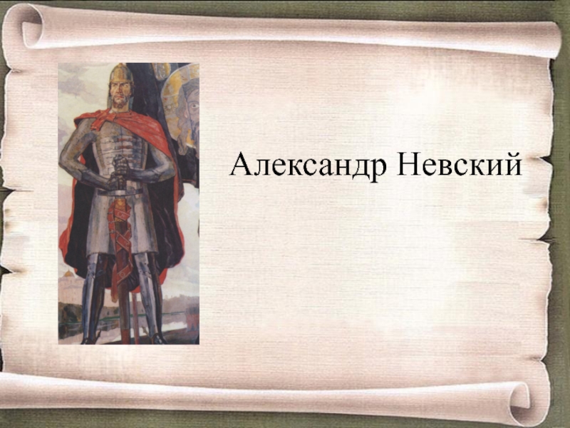 Александр Невский – князь покрытый воинской славой