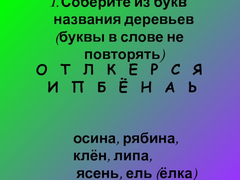 Название букв именами. Собери из букв как можно больше названий деревьев. Название леса из букв. Назовите слова на букву а. Название из букв.