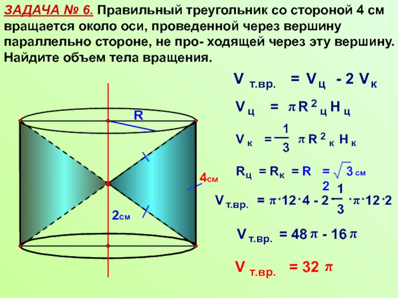 См вращается. Вращение треугольника вокруг стороны. Треугольник вращается вокруг стороны. Вращается около стороны. Найдите объём тела вращения треугольник.