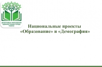 Национальные проекты Образование и Демография