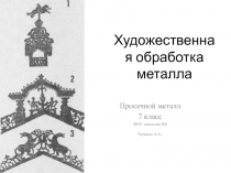 Художественная обработка металла: Просечной металл