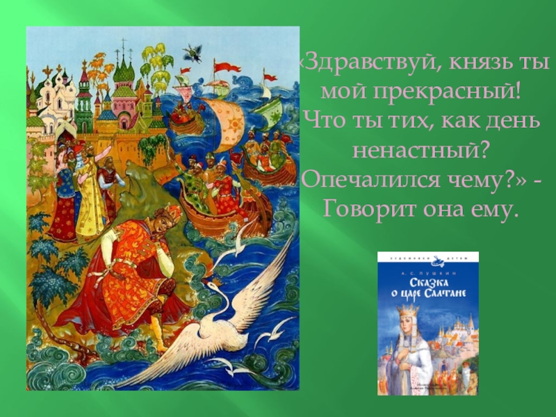 Здравствуй князь ты мой прекрасный что ты тих как день ненастный схема предложения