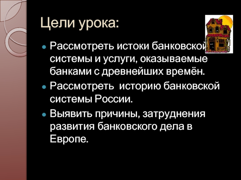 Банки цель. Истоки банковского дела. У истоков банковского дела.