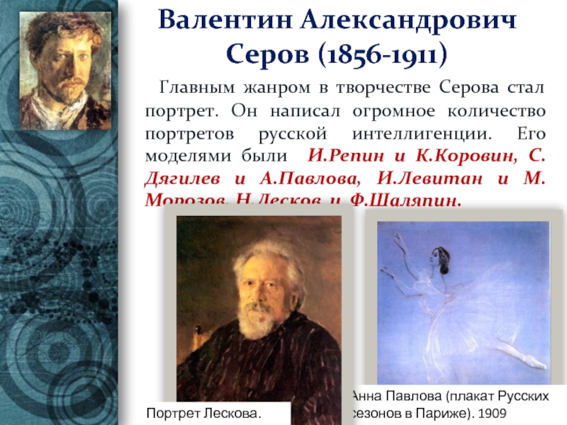 Валентин Александрович Серов (1856-1911)  Главным жанром в творчестве Серова стал портрет. Он написал огромное количество портретов
