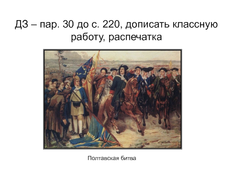 Тест начало правления петра 1. Полтавская битва участники фамилии. Розен Полтавская битва. Сочинение Полтавская битва. Слова Петра 1 перед Полтавской битвой.